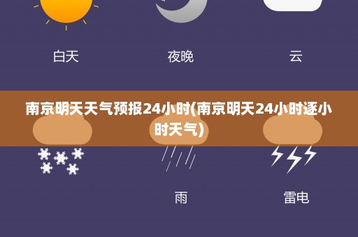 南京明天天气预报24小时(南京明天24小时逐小时天气)