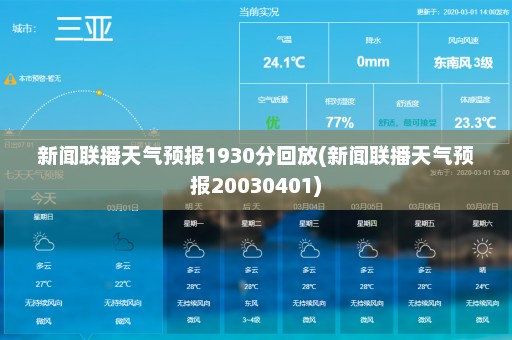 新闻联播天气预报1930分回放(新闻联播天气预报20030401)