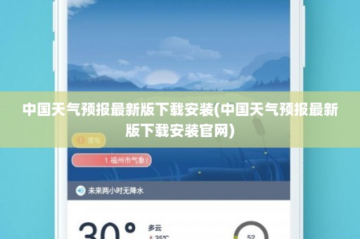 中国天气预报最新版下载安装(中国天气预报最新版下载安装官网)