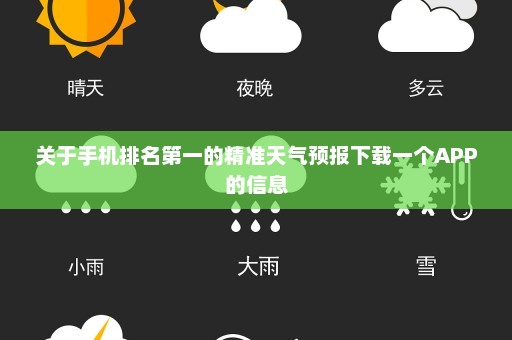 关于手机排名第一的精准天气预报下载一个APP的信息