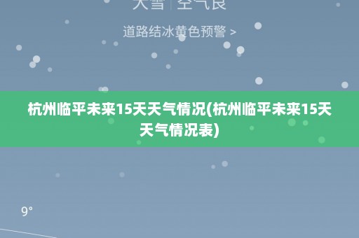 杭州临平未来15天天气情况(杭州临平未来15天天气情况表)