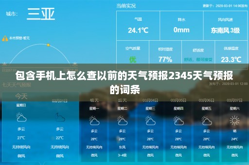 包含手机上怎么查以前的天气预报2345天气预报的词条