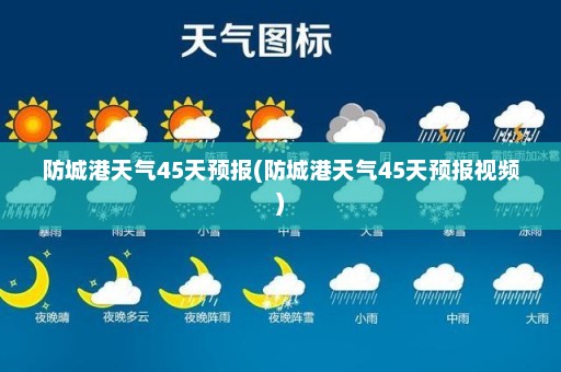 防城港天气45天预报(防城港天气45天预报视频)