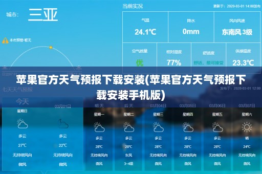 苹果官方天气预报下载安装(苹果官方天气预报下载安装手机版)