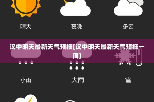 汉中明天最新天气预报(汉中明天最新天气预报一周)