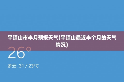 平顶山市半月预报天气(平顶山最近半个月的天气情况)