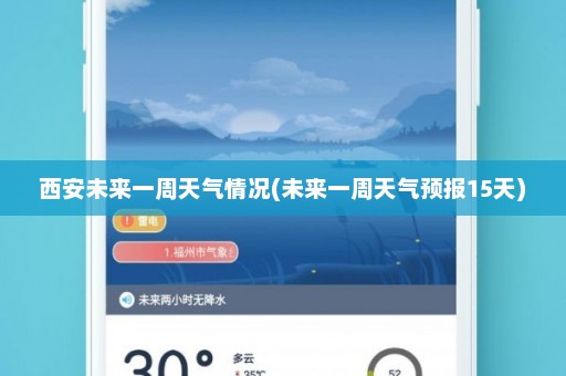 西安未来一周天气情况(未来一周天气预报15天)