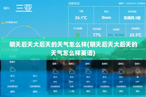 明天后天大后天的天气怎么样(明天后天大后天的天气怎么样英语)
