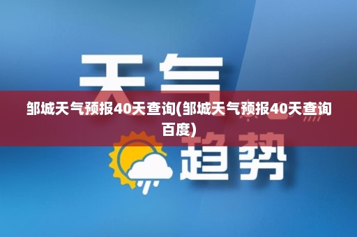 邹城天气预报40天查询(邹城天气预报40天查询百度)