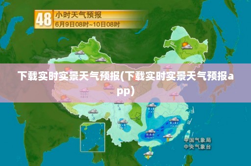 下载实时实景天气预报(下载实时实景天气预报app)