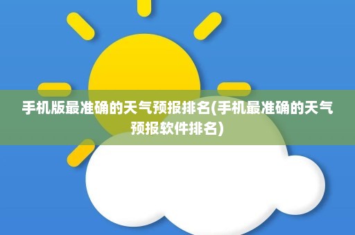 手机版最准确的天气预报排名(手机最准确的天气预报软件排名)