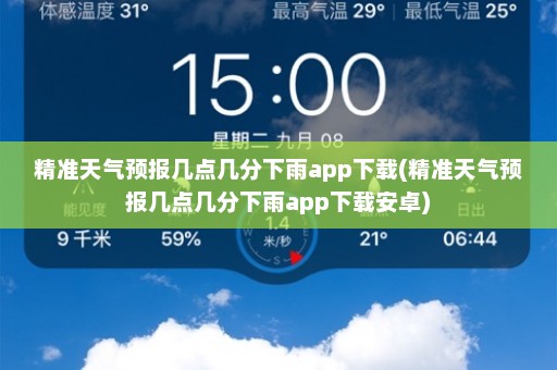 精准天气预报几点几分下雨app下载(精准天气预报几点几分下雨app下载安卓)