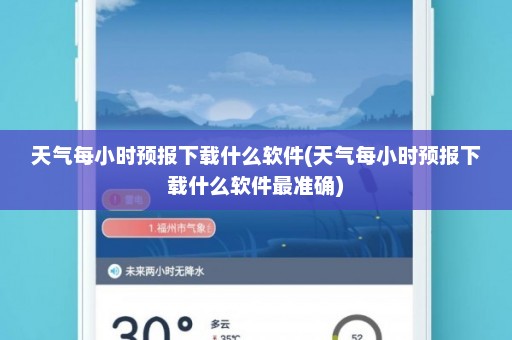 天气每小时预报下载什么软件(天气每小时预报下载什么软件最准确)