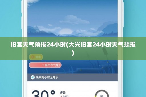 旧宫天气预报24小时(大兴旧宫24小时天气预报)