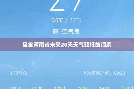 包含河南省未来20天天气预报的词条