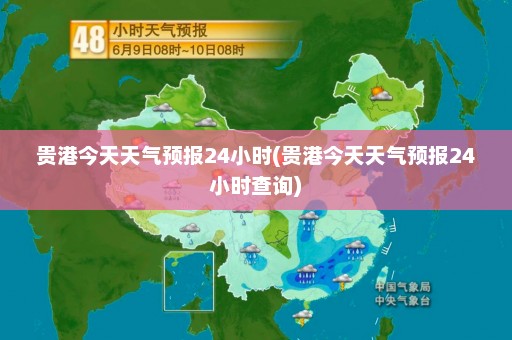 贵港今天天气预报24小时(贵港今天天气预报24小时查询)