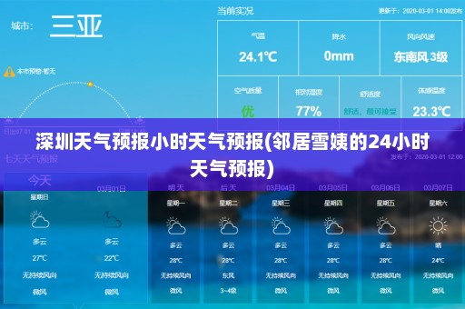 深圳天气预报小时天气预报(邻居雪姨的24小时天气预报)