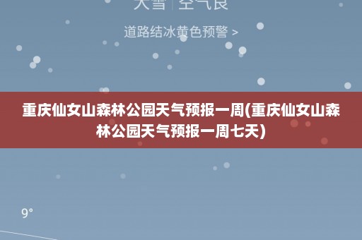 重庆仙女山森林公园天气预报一周(重庆仙女山森林公园天气预报一周七天)