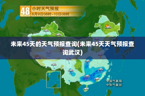 未来45天的天气预报查询(未来45天天气预报查询武汉)