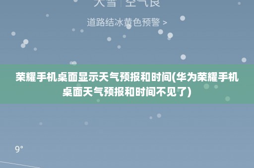 荣耀手机桌面显示天气预报和时间(华为荣耀手机桌面天气预报和时间不见了)