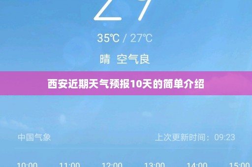 西安近期天气预报10天的简单介绍