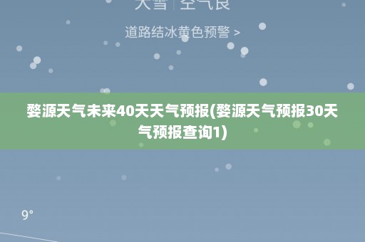 婺源天气未来40天天气预报(婺源天气预报30天气预报查询1)