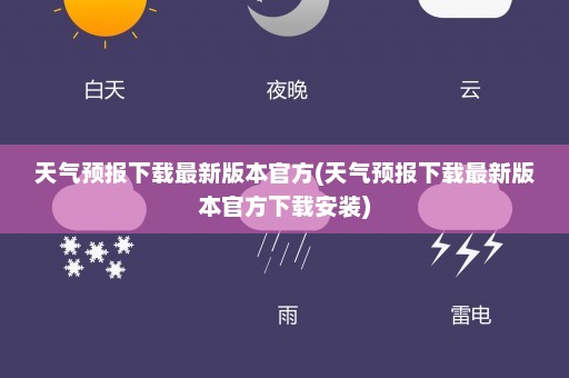 天气预报下载最新版本官方(天气预报下载最新版本官方下载安装)