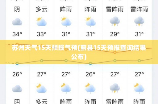 苏州天气15天预报气预(蓟县15天预报查询结果公布)