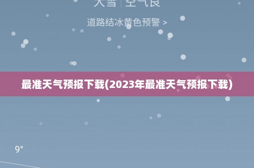 最准天气预报下载(2023年最准天气预报下载)