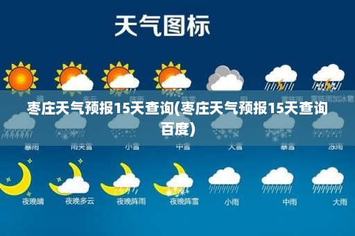 枣庄天气预报15天查询(枣庄天气预报15天查询百度)