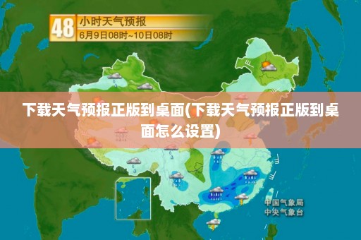 下载天气预报正版到桌面(下载天气预报正版到桌面怎么设置)