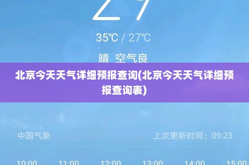 北京今天天气详细预报查询(北京今天天气详细预报查询表)