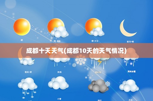 成都十天天气(成都10天的天气情况)