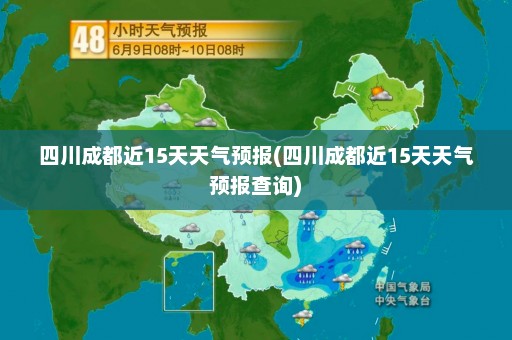 四川成都近15天天气预报(四川成都近15天天气预报查询)