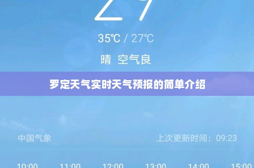 罗定天气实时天气预报的简单介绍