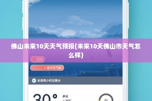 佛山未来10天天气预报(未来10天佛山市天气怎么样)