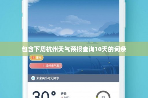 包含下周杭州天气预报查询10天的词条