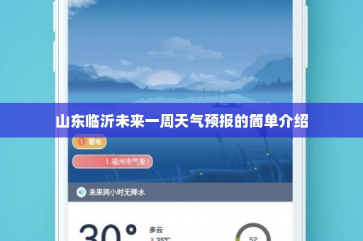 山东临沂未来一周天气预报的简单介绍