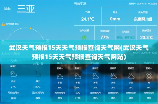 武汉天气预报15天天气预报查询天气网(武汉天气预报15天天气预报查询天气网站)