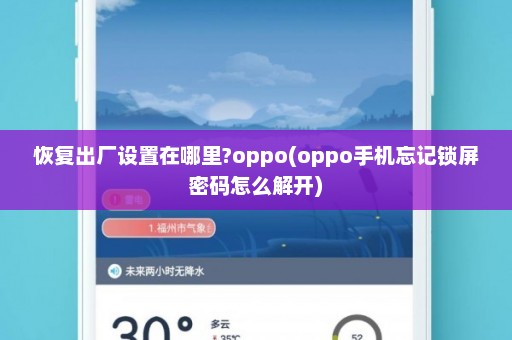 恢复出厂设置在哪里?oppo(oppo手机忘记锁屏密码怎么解开)