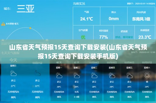 山东省天气预报15天查询下载安装(山东省天气预报15天查询下载安装手机版)