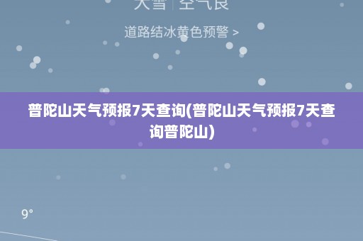 普陀山天气预报7天查询(普陀山天气预报7天查询普陀山)