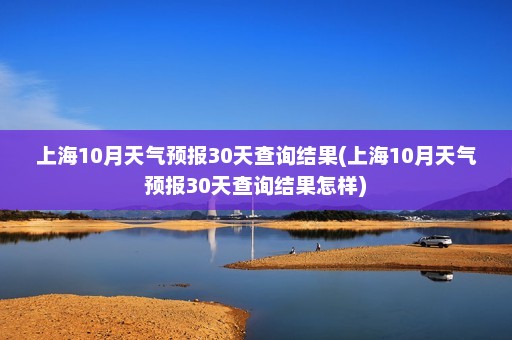 上海10月天气预报30天查询结果(上海10月天气预报30天查询结果怎样)