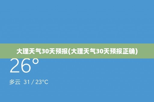 大理天气30天预报(大理天气30天预报正确)