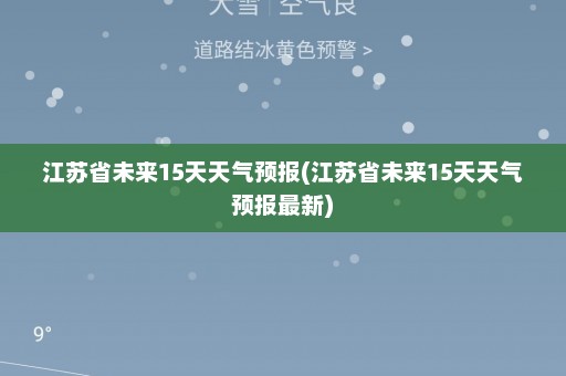 江苏省未来15天天气预报(江苏省未来15天天气预报最新)