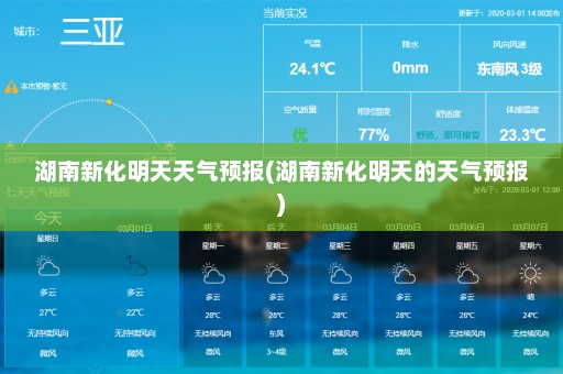 湖南新化明天天气预报(湖南新化明天的天气预报)