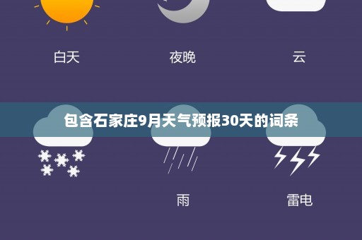 包含石家庄9月天气预报30天的词条