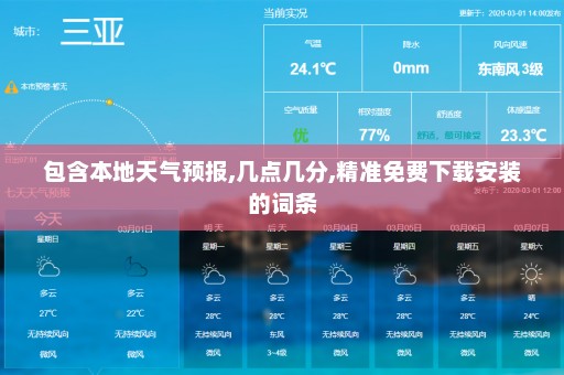 包含本地天气预报,几点几分,精准免费下载安装的词条