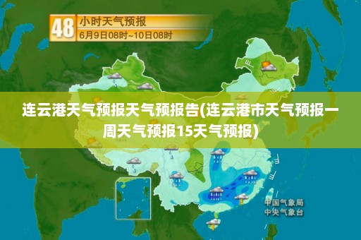 连云港天气预报天气预报告(连云港市天气预报一周天气预报15天气预报)