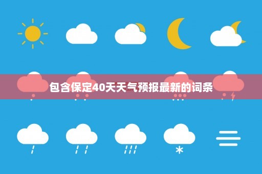 包含保定40天天气预报最新的词条